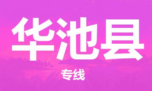 惠州到華池縣物流專線_惠州至華池縣物流公司_惠州到華池縣貨運(yùn)專線 惠州到華池縣物流專線_惠州至華池縣物流公司_惠州到華池縣貨運(yùn)專線