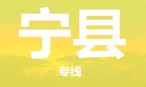 惠州到寧縣物流專線_惠州至寧縣物流公司_惠州到寧縣貨運專線 惠州到寧縣物流專線_惠州至寧縣物流公司_惠州到寧縣貨運專線