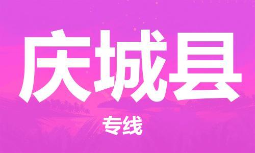 佛山到慶城縣物流專(zhuān)線_佛山至慶城縣物流公司_佛山到慶城縣貨運(yùn)專(zhuān)線 佛山到慶城縣物流專(zhuān)線_佛山至慶城縣物流公司_佛山到慶城縣貨運(yùn)專(zhuān)線