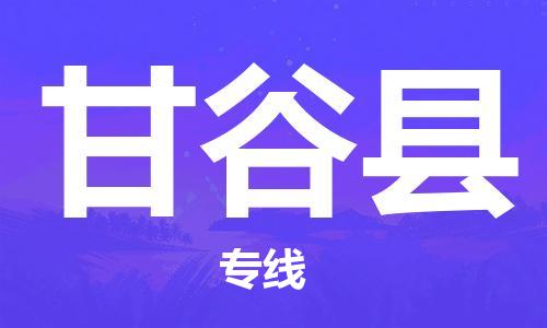 廣州到甘谷縣物流公司|廣州至甘谷縣貨運(yùn)專線 廣州到甘谷縣物流公司|廣州至甘谷縣貨運(yùn)專線