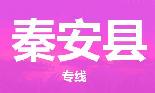 廣州到秦安縣物流公司|廣州至秦安縣貨運(yùn)專線 廣州到秦安縣物流公司|廣州至秦安縣貨運(yùn)專線