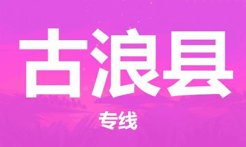 佛山到古浪縣物流專線_佛山至古浪縣物流公司_佛山到古浪縣貨運專線 佛山到古浪縣物流專線_佛山至古浪縣物流公司_佛山到古浪縣貨運專線
