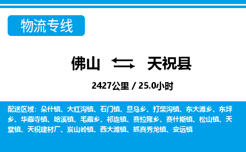 佛山到天祝縣物流專線_佛山至天?？h物流公司_佛山到天祝縣貨運專線
