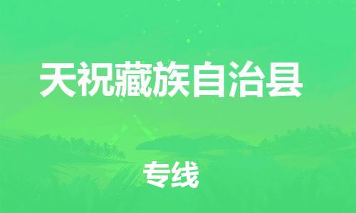 惠州到天祝縣物流專(zhuān)線(xiàn)_惠州至天?？h物流公司_惠州到天?？h貨運(yùn)專(zhuān)線(xiàn)
