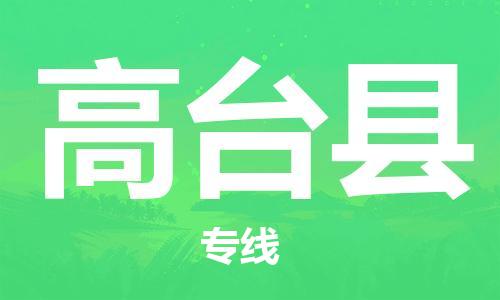廣州到高臺(tái)縣物流公司|廣州至高臺(tái)縣貨運(yùn)專(zhuān)線(xiàn) 廣州到高臺(tái)縣物流公司|廣州至高臺(tái)縣貨運(yùn)專(zhuān)線(xiàn)