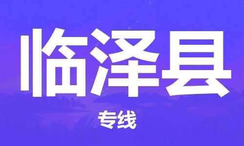 惠州到臨澤縣物流專線_惠州至臨澤縣物流公司_惠州到臨澤縣貨運專線 惠州到臨澤縣物流專線_惠州至臨澤縣物流公司_惠州到臨澤縣貨運專線