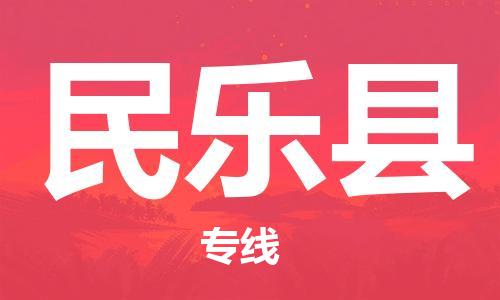廣州到民樂縣物流公司|廣州至民樂縣貨運(yùn)專線 廣州到民樂縣物流公司|廣州至民樂縣貨運(yùn)專線