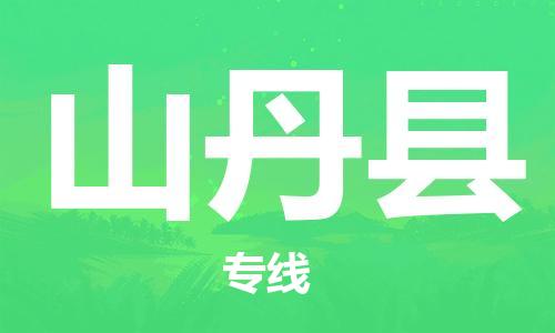 廣州到山丹縣物流公司|廣州至山丹縣貨運(yùn)專(zhuān)線 廣州到山丹縣物流公司|廣州至山丹縣貨運(yùn)專(zhuān)線