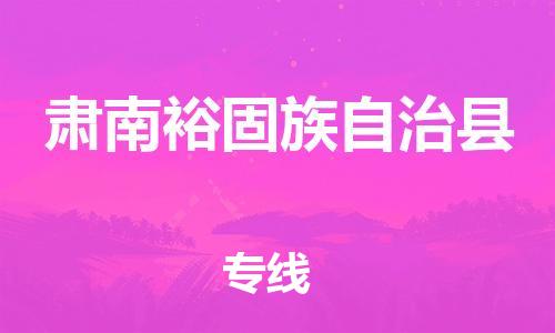 廣州到肅南縣物流公司|廣州至肅南縣貨運(yùn)專線 廣州到肅南縣物流公司|廣州至肅南縣貨運(yùn)專線