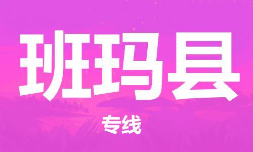 惠州到班瑪縣物流專線_惠州至班瑪縣物流公司_惠州到班瑪縣貨運專線 惠州到班瑪縣物流專線_惠州至班瑪縣物流公司_惠州到班瑪縣貨運專線