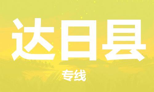 廣州到達(dá)日縣物流公司|廣州至達(dá)日縣貨運(yùn)專線 廣州到達(dá)日縣物流公司|廣州至達(dá)日縣貨運(yùn)專線