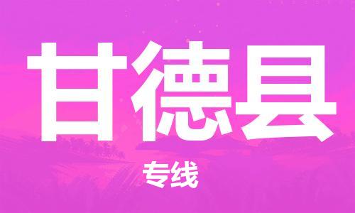 廣州到甘德縣物流公司|廣州至甘德縣貨運(yùn)專線 廣州到甘德縣物流公司|廣州至甘德縣貨運(yùn)專線