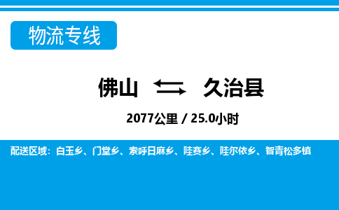 佛山到久治縣物流專線_佛山至久治縣物流公司_佛山到久治縣貨運(yùn)專線 佛山到久治縣物流專線_佛山至久治縣物流公司_佛山到久治縣貨運(yùn)專線