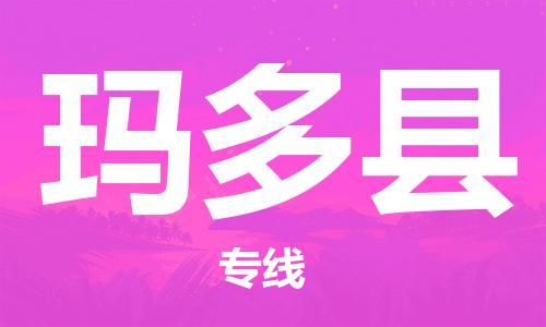 惠州到瑪多縣物流專線_惠州至瑪多縣物流公司_惠州到瑪多縣貨運(yùn)專線 惠州到瑪多縣物流專線_惠州至瑪多縣物流公司_惠州到瑪多縣貨運(yùn)專線