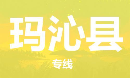 佛山到瑪沁縣物流專線_佛山至瑪沁縣物流公司_佛山到瑪沁縣貨運專線 佛山到瑪沁縣物流專線_佛山至瑪沁縣物流公司_佛山到瑪沁縣貨運專線