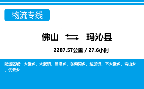 佛山到瑪沁縣物流專線_佛山至瑪沁縣物流公司_佛山到瑪沁縣貨運專線 佛山到瑪沁縣物流專線_佛山至瑪沁縣物流公司_佛山到瑪沁縣貨運專線