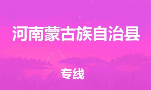 廣州到河南蒙旗物流公司|廣州至河南蒙旗貨運(yùn)專線 廣州到河南蒙旗物流公司|廣州至河南蒙旗貨運(yùn)專線