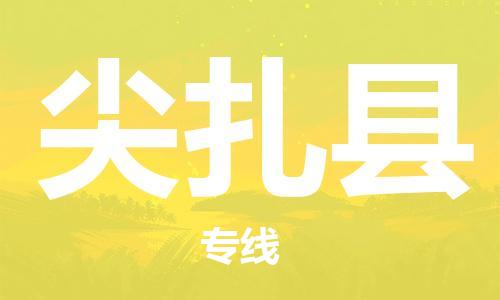 廣州到尖扎縣物流公司|廣州至尖扎縣貨運專線 廣州到尖扎縣物流公司|廣州至尖扎縣貨運專線