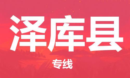 佛山到澤庫縣物流專線_佛山至澤庫縣物流公司_佛山到澤庫縣貨運專線 佛山到澤庫縣物流專線_佛山至澤庫縣物流公司_佛山到澤庫縣貨運專線