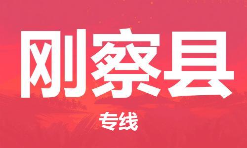 佛山到剛察縣物流專線_佛山至剛察縣物流公司_佛山到剛察縣貨運(yùn)專線 佛山到剛察縣物流專線_佛山至剛察縣物流公司_佛山到剛察縣貨運(yùn)專線