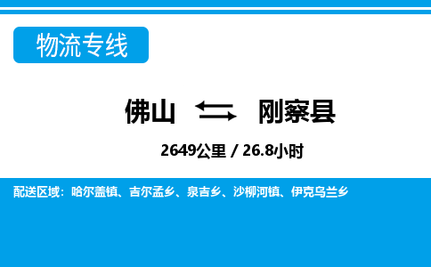 佛山到剛察縣物流專線_佛山至剛察縣物流公司_佛山到剛察縣貨運(yùn)專線 佛山到剛察縣物流專線_佛山至剛察縣物流公司_佛山到剛察縣貨運(yùn)專線