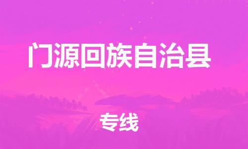 佛山到門源縣物流專線_佛山至門源縣物流公司_佛山到門源縣貨運(yùn)專線 佛山到門源縣物流專線_佛山至門源縣物流公司_佛山到門源縣貨運(yùn)專線