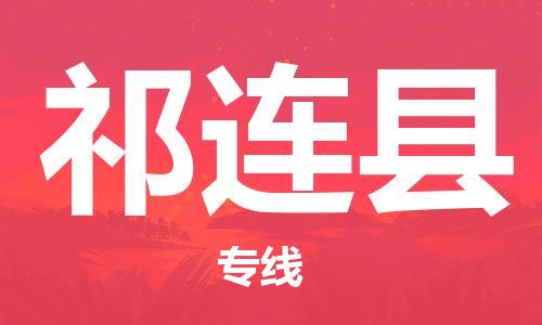 佛山到祁連縣物流專線_佛山至祁連縣物流公司_佛山到祁連縣貨運專線 佛山到祁連縣物流專線_佛山至祁連縣物流公司_佛山到祁連縣貨運專線
