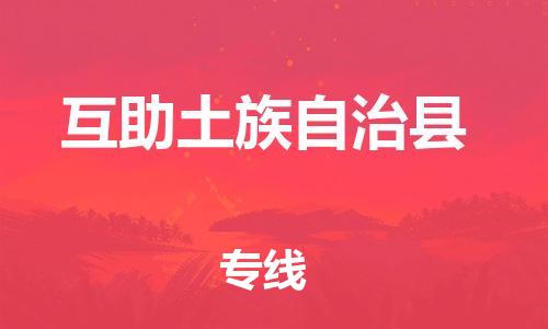 廣州到互助縣物流公司|廣州至互助縣貨運(yùn)專線 廣州到互助縣物流公司|廣州至互助縣貨運(yùn)專線