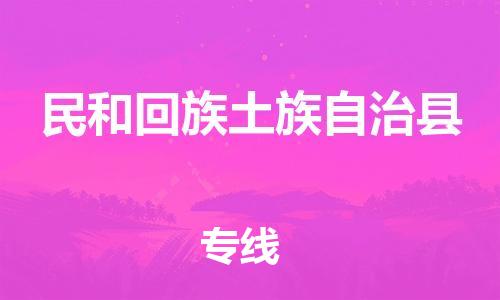廣州到民和縣物流公司|廣州至民和縣貨運(yùn)專(zhuān)線 廣州到民和縣物流公司|廣州至民和縣貨運(yùn)專(zhuān)線