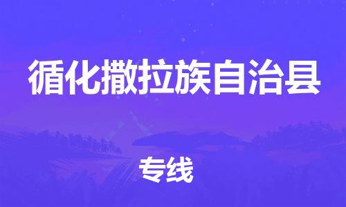 佛山到循化縣物流專線_佛山至循化縣物流公司_佛山到循化縣貨運專線 佛山到循化縣物流專線_佛山至循化縣物流公司_佛山到循化縣貨運專線