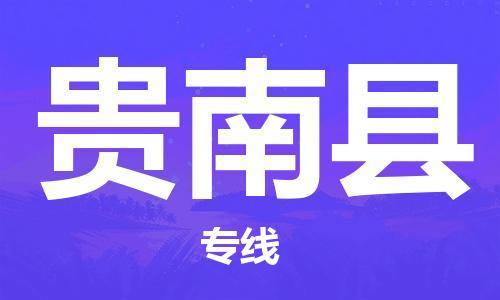 佛山到貴南縣物流專線_佛山至貴南縣物流公司_佛山到貴南縣貨運(yùn)專線 佛山到貴南縣物流專線_佛山至貴南縣物流公司_佛山到貴南縣貨運(yùn)專線