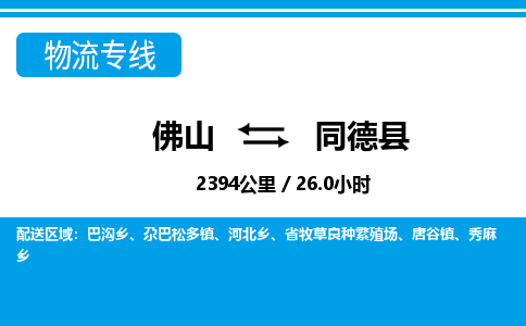 佛山到同德縣物流專線_佛山至同德縣物流公司_佛山到同德縣貨運(yùn)專線 佛山到同德縣物流專線_佛山至同德縣物流公司_佛山到同德縣貨運(yùn)專線