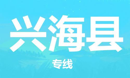 廣州到興?？h物流公司|廣州至興?？h貨運專線