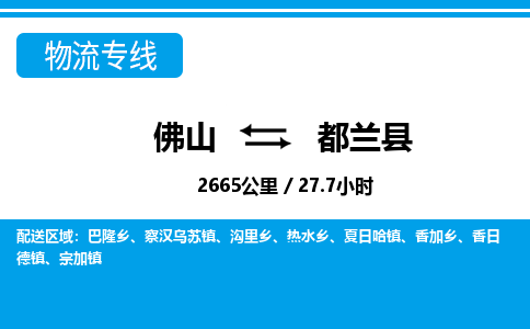 佛山到都蘭縣物流專線_佛山至都蘭縣物流公司_佛山到都蘭縣貨運(yùn)專線 佛山到都蘭縣物流專線_佛山至都蘭縣物流公司_佛山到都蘭縣貨運(yùn)專線
