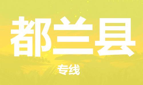 佛山到都蘭縣物流專線_佛山至都蘭縣物流公司_佛山到都蘭縣貨運(yùn)專線 佛山到都蘭縣物流專線_佛山至都蘭縣物流公司_佛山到都蘭縣貨運(yùn)專線