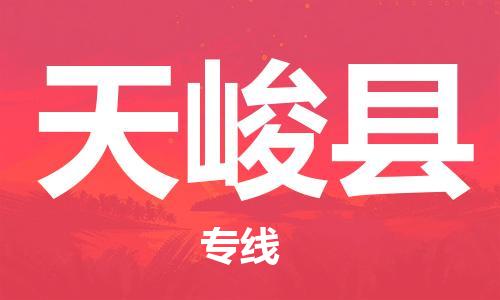 廣州到天峻縣物流公司|廣州至天峻縣貨運(yùn)專線 廣州到天峻縣物流公司|廣州至天峻縣貨運(yùn)專線