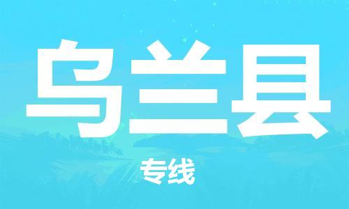 廣州到烏蘭縣物流公司|廣州至烏蘭縣貨運(yùn)專線 廣州到烏蘭縣物流公司|廣州至烏蘭縣貨運(yùn)專線