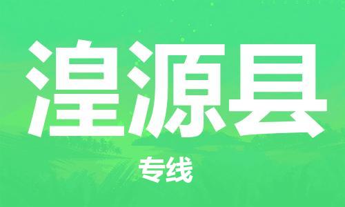 佛山到湟源縣物流專線_佛山至湟源縣物流公司_佛山到湟源縣貨運(yùn)專線 佛山到湟源縣物流專線_佛山至湟源縣物流公司_佛山到湟源縣貨運(yùn)專線