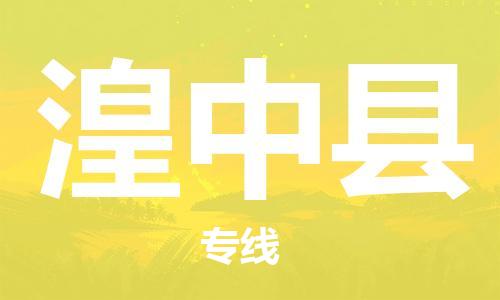 廣州到湟中縣物流公司|廣州至湟中縣貨運專線 廣州到湟中縣物流公司|廣州至湟中縣貨運專線