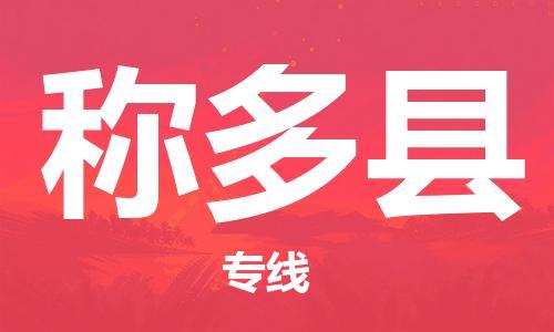 佛山到稱多縣物流專線_佛山至稱多縣物流公司_佛山到稱多縣貨運(yùn)專線 佛山到稱多縣物流專線_佛山至稱多縣物流公司_佛山到稱多縣貨運(yùn)專線