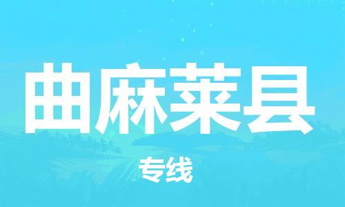廣州到曲麻萊縣物流公司|廣州至曲麻萊縣貨運專線 廣州到曲麻萊縣物流公司|廣州至曲麻萊縣貨運專線