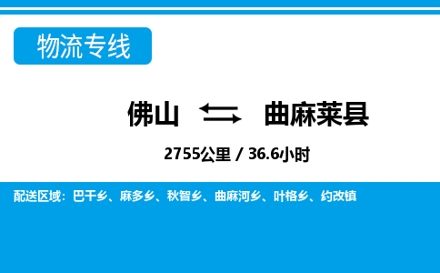 佛山到曲麻萊縣物流專線_佛山至曲麻萊縣物流公司_佛山到曲麻萊縣貨運專線 佛山到曲麻萊縣物流專線_佛山至曲麻萊縣物流公司_佛山到曲麻萊縣貨運專線