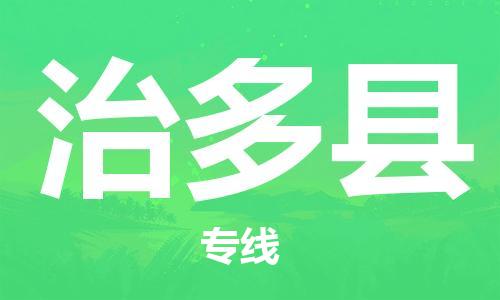 惠州到治多縣物流專線_惠州至治多縣物流公司_惠州到治多縣貨運(yùn)專線 惠州到治多縣物流專線_惠州至治多縣物流公司_惠州到治多縣貨運(yùn)專線