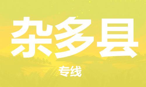 佛山到雜多縣物流專線_佛山至雜多縣物流公司_佛山到雜多縣貨運專線 佛山到雜多縣物流專線_佛山至雜多縣物流公司_佛山到雜多縣貨運專線