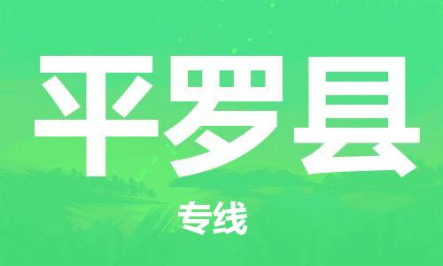 佛山到平羅縣物流專線_佛山至平羅縣物流公司_佛山到平羅縣貨運(yùn)專線 佛山到平羅縣物流專線_佛山至平羅縣物流公司_佛山到平羅縣貨運(yùn)專線