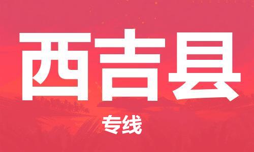 惠州到西吉縣物流專線_惠州至西吉縣物流公司_惠州到西吉縣貨運(yùn)專線 惠州到西吉縣物流專線_惠州至西吉縣物流公司_惠州到西吉縣貨運(yùn)專線