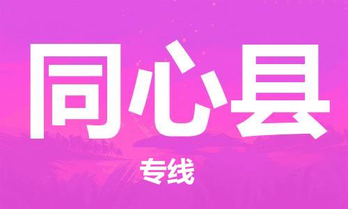 佛山到同心縣物流專線_佛山至同心縣物流公司_佛山到同心縣貨運專線 佛山到同心縣物流專線_佛山至同心縣物流公司_佛山到同心縣貨運專線