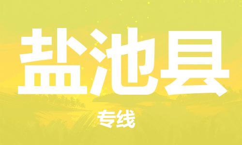 佛山到鹽池縣物流專線_佛山至鹽池縣物流公司_佛山到鹽池縣貨運(yùn)專線 佛山到鹽池縣物流專線_佛山至鹽池縣物流公司_佛山到鹽池縣貨運(yùn)專線