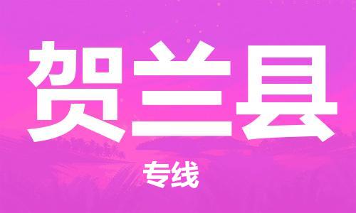 惠州到賀蘭縣物流專線_惠州至賀蘭縣物流公司_惠州到賀蘭縣貨運專線 惠州到賀蘭縣物流專線_惠州至賀蘭縣物流公司_惠州到賀蘭縣貨運專線