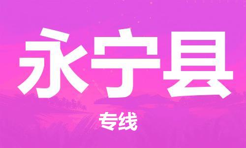 惠州到永寧縣物流專線_惠州至永寧縣物流公司_惠州到永寧縣貨運專線 惠州到永寧縣物流專線_惠州至永寧縣物流公司_惠州到永寧縣貨運專線